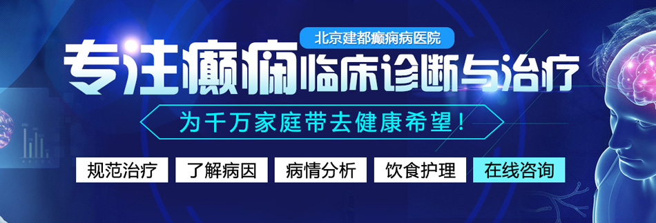 老外操逼操大屄真人真来免费看看北京癫痫病医院